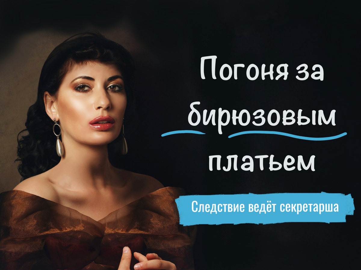 Третий рассказ из серии "Следствие ведёт секретарша"