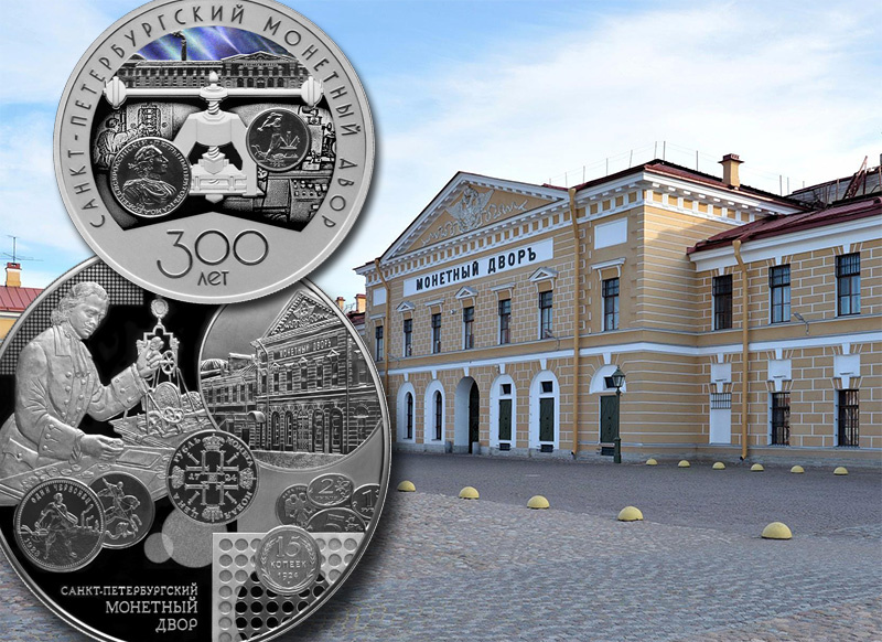 Монеты 300 лет СПМД 3 и 200 рублей 2024