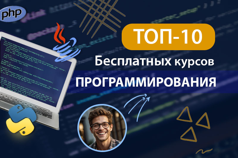 Бесплатные курсы программирования