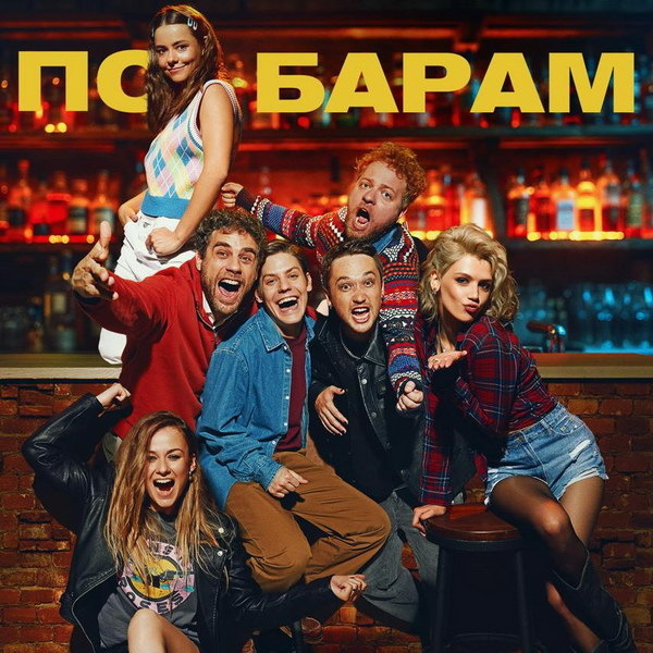     Павел Табаков, Эльдар Калимулин и Дмитрий Ендальцев отправляются «По барам»