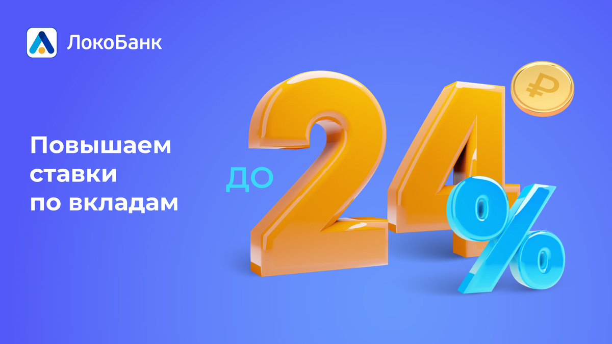 Локо банк процент. Локо банк в перми вклады. Локо банк вклады 2021. Проценты по вкладу в локо банке. Локо банк.