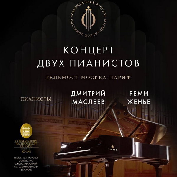     «Русское музыкальное общество» объединит Москву и Париж с помощью концерта-телемоста