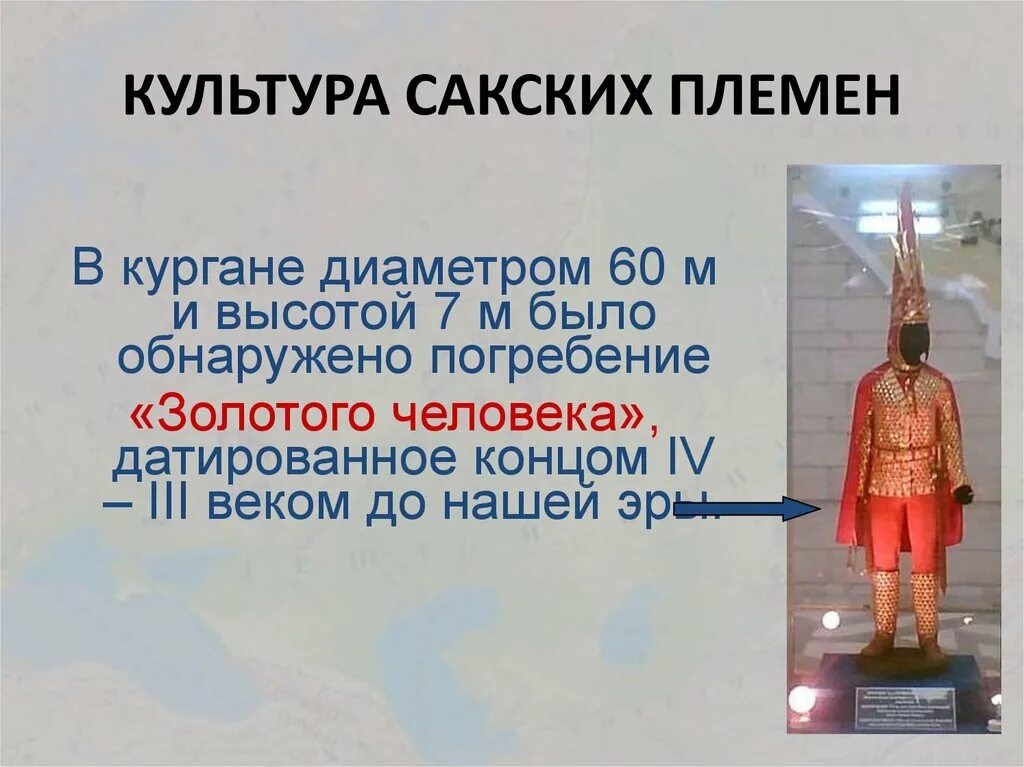 Доспехи "Золотого Человека" (Алтын Адам) 