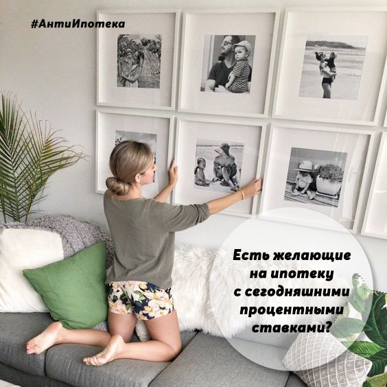 Каждый человек хочет жить в своем уютном гнездышке 🏡 
На что могут рассчитывать сегодня те, кто еще не обзавелся своим уютным гнездышком, но при этом не располагает своими средствами и не подпадает под льготную ипотеку?

Брать ипотеку - просто какое-то безумие 🙀

Ещё пару месяцев назад УЖЕ казалось безумием брать ипотеку в среднем под 20% годовых. При таких условиях, банку каждые 5 лет нужно было выплачивать еще одну такую же квартиру.

Но оказалось, это не предел. Сегодня средняя процентная ставка по ипотеке - 25% (фактически 30-35%) годовых, т.е. такая же квартира будет выплачиваться банку уже каждые 4 (3) года 🤪

Неужели кто-то берёт ипотеку на таких зверских условиях?

Самое время обратить внимание на альтернативу ипотеке #БезПроцентов
🏠Мы вместе можем сделать так, чтобы жильё стало доступным для всех людей, если большинство людей будет делать выбор в пользу альтернативных способов покупки жилья вместо кабальной и дорогой ипотеки.
Присоединяйтесь!

🔑🔑🔑
Если вы заинтересованы в приобретении недвижимости без ипотеки, без процентов и хотите больше узнать про такую возможность, подписывайтесь сами и зовите друзей, знакомых, кому также необходимо #жильё #безпереплат

Вы можете заказать обратный звонок на онлайн-консультацию 👉 https://vk.cc/csMYWH

#ПокупкаНедвижимости #БезИпотеки #АнтиИпотека #АльтернативаИпотеке #Кооперация #ЗеленаяДорогаКооператив