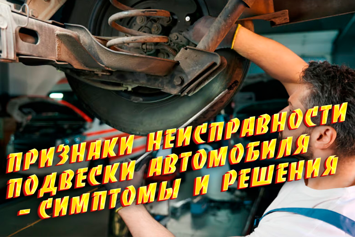 Признаки неисправности подвески автомобиля - симптомы и решения