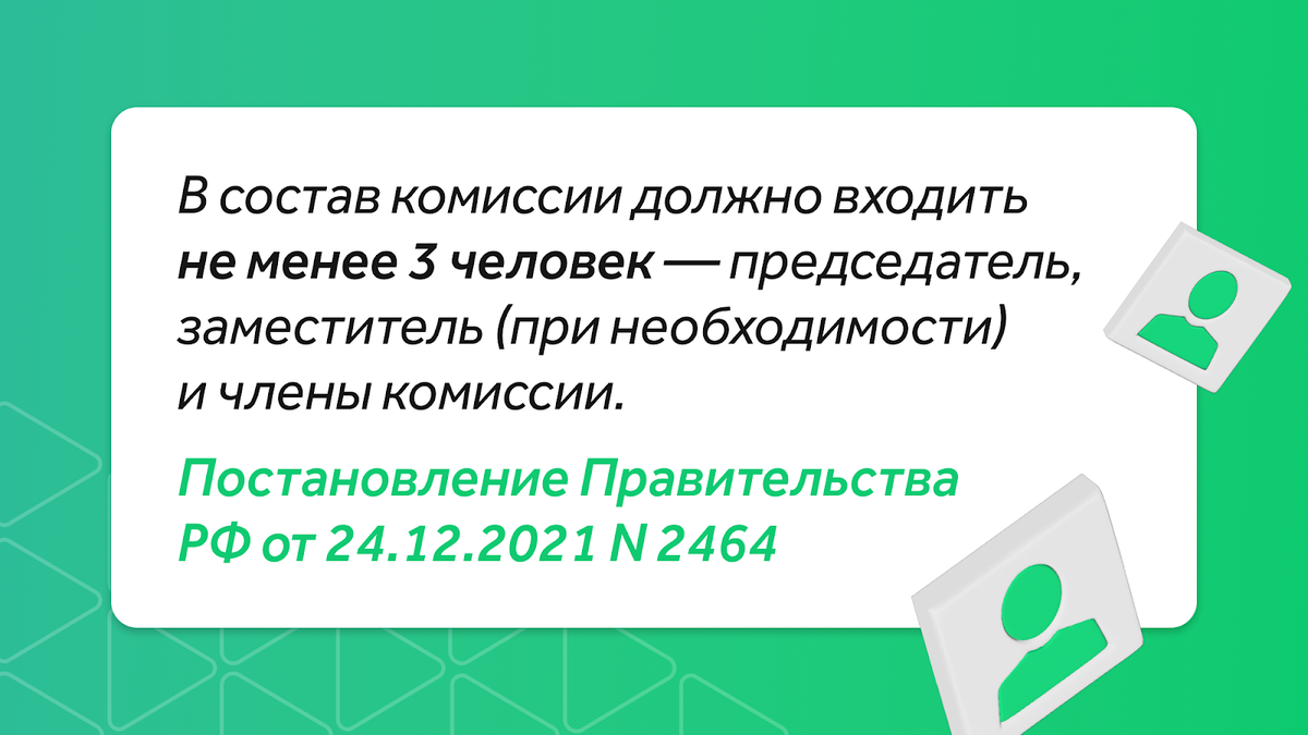 Минимальный состав комиссии