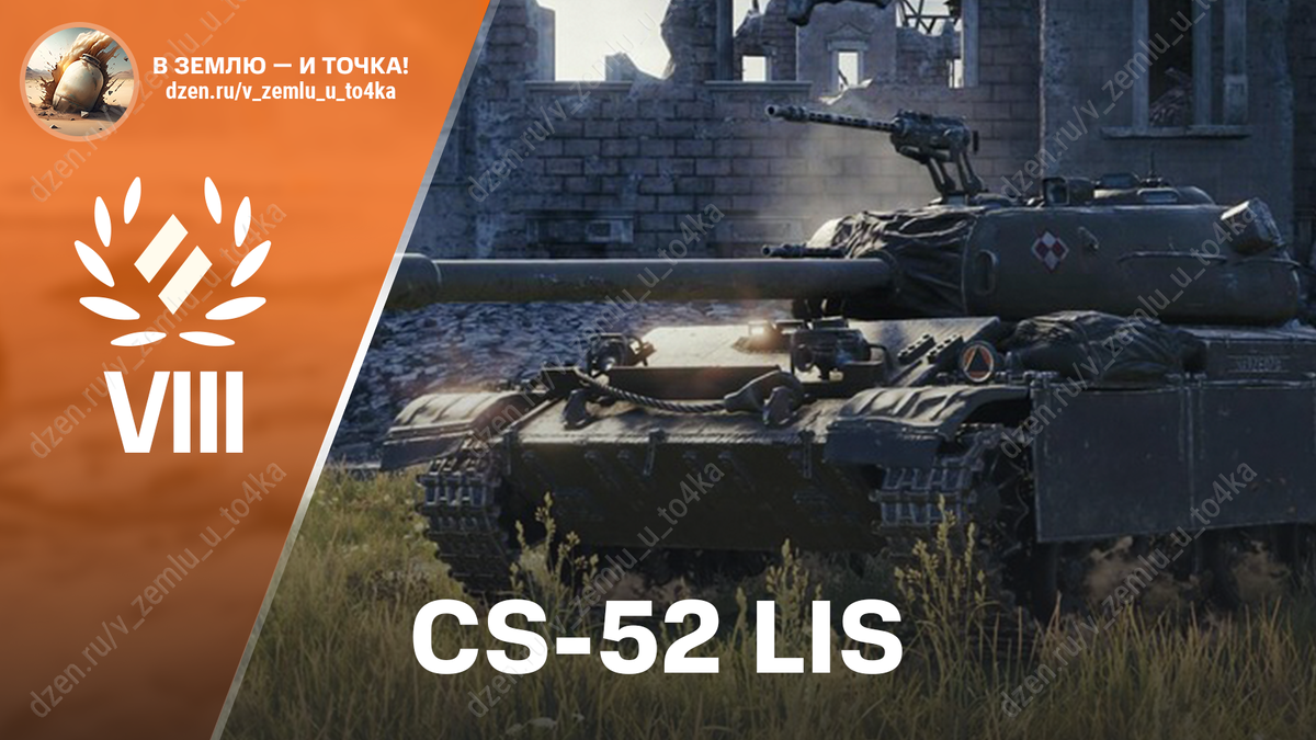 CS-52 LIS - польский премиум СТ 8 уровня