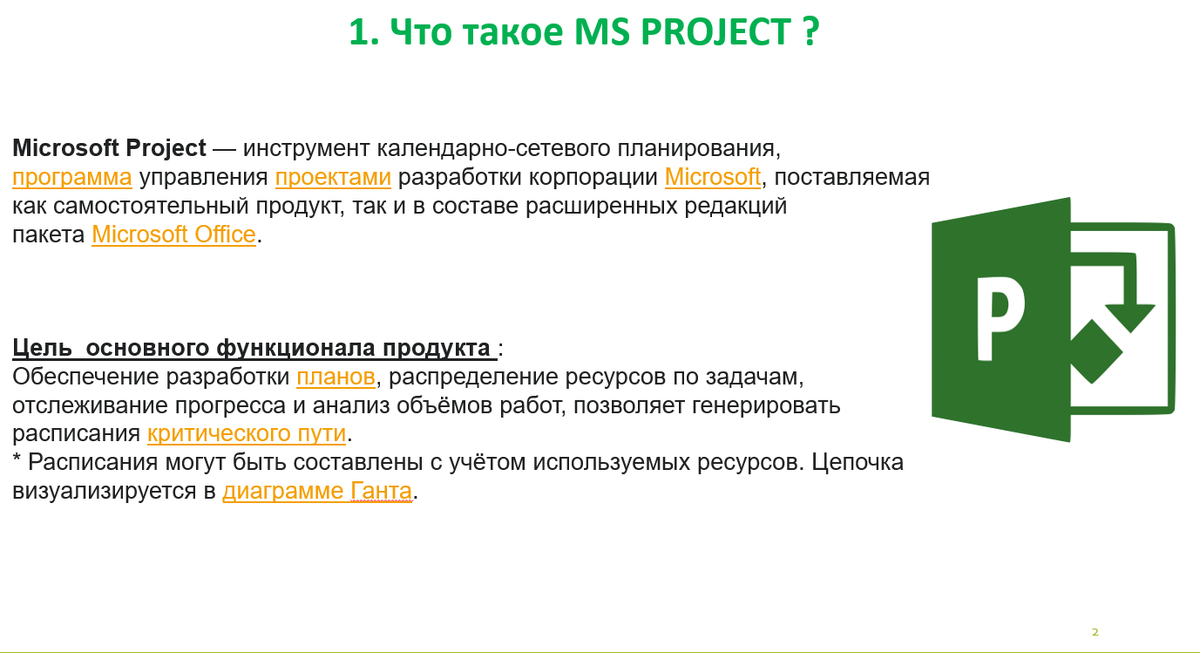                                                               Рис.2  Что такое MS PROJECT ?