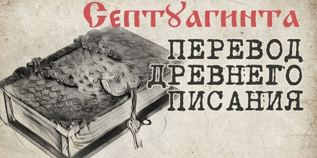 Кто и когда совершил поругание Библии, написав масоретский текст