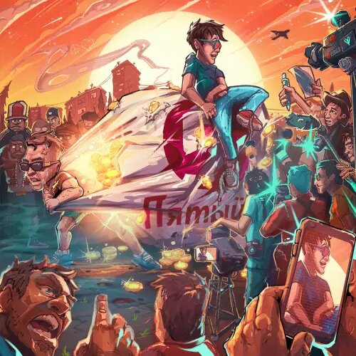    Фото: обложка альбома "Пятый" / Социальные сети артиста