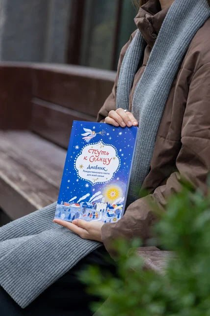 «Путь к Солнцу. Рождественский дневник для всей семьи»
