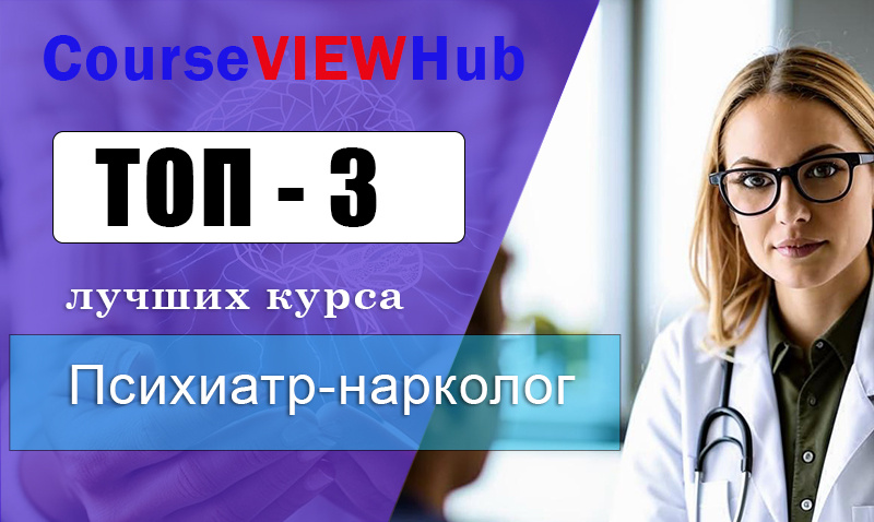 Рейтинг курсов по обучению на психиатра-нарколога
