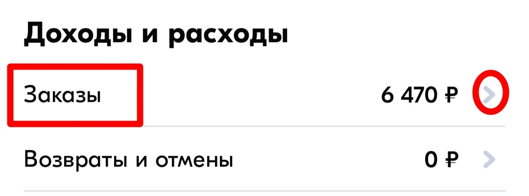 Попадаем в детализацию и видим сумму выкупленных товаров, комиссии и прочие расходы:
