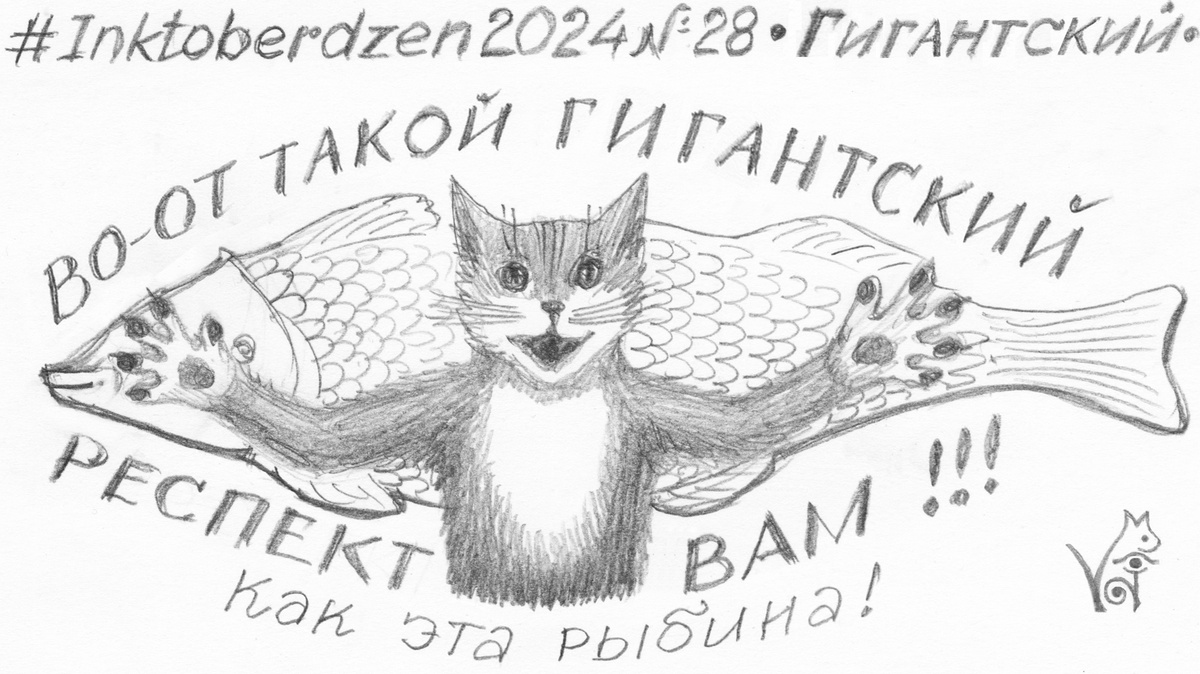 #Inktoberdzen 2024 №28 "Гигантский".