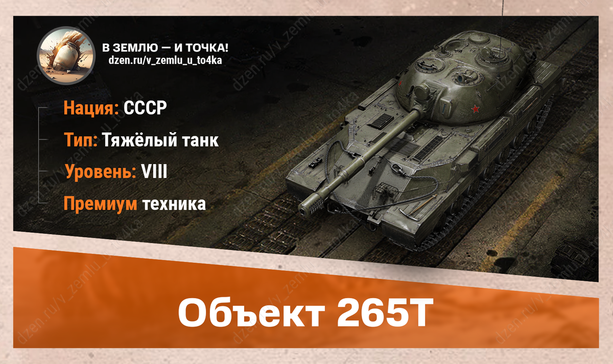 Объект 265Т – советский премиум ТТ 8 уровня