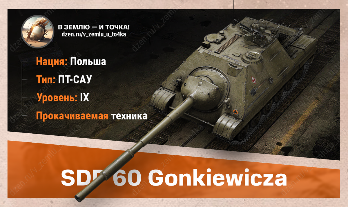 SDP 60 Gonkiewicza – польская прокачиваемая ПТ-САУ 9 уровня
