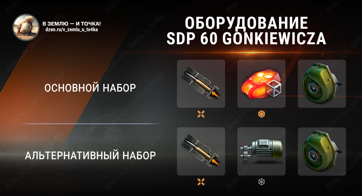 Оборудование для SDP 60 Gonkiewicza (World of Tanks)
