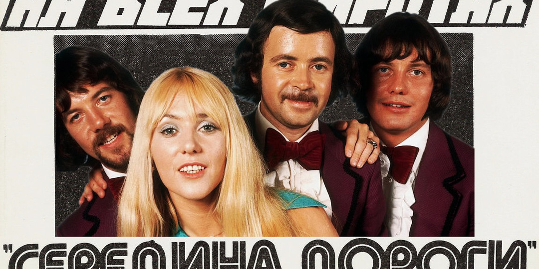 Они покорили СССР всего одной пластинкой. Поп-легенды Middle of the Road