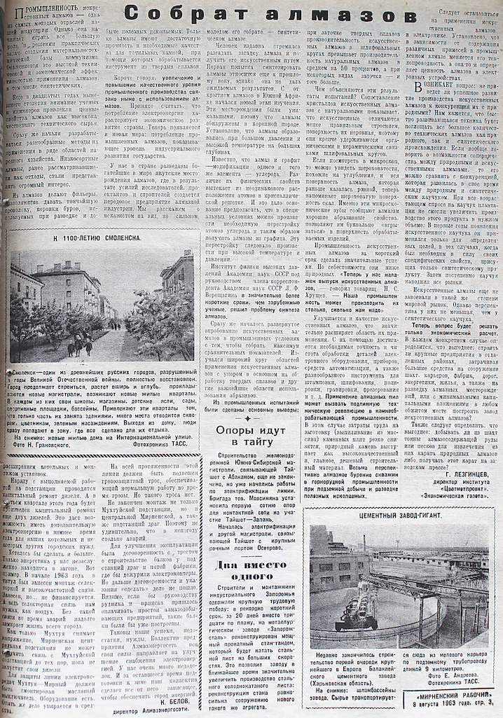 Публикация в газете "Мирнинский рабочий" об искусственных алмазах от 8 августа 1963 года