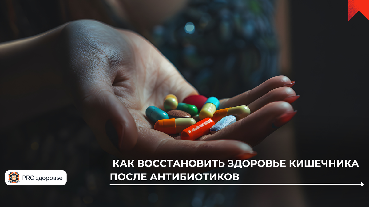 Как влияют антибиотики на микрофлору? 