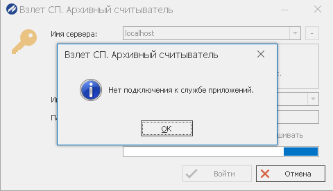Ошибка "Нет подключения к службе приложений" в программе "Взлет СП. Архивный считыватель"