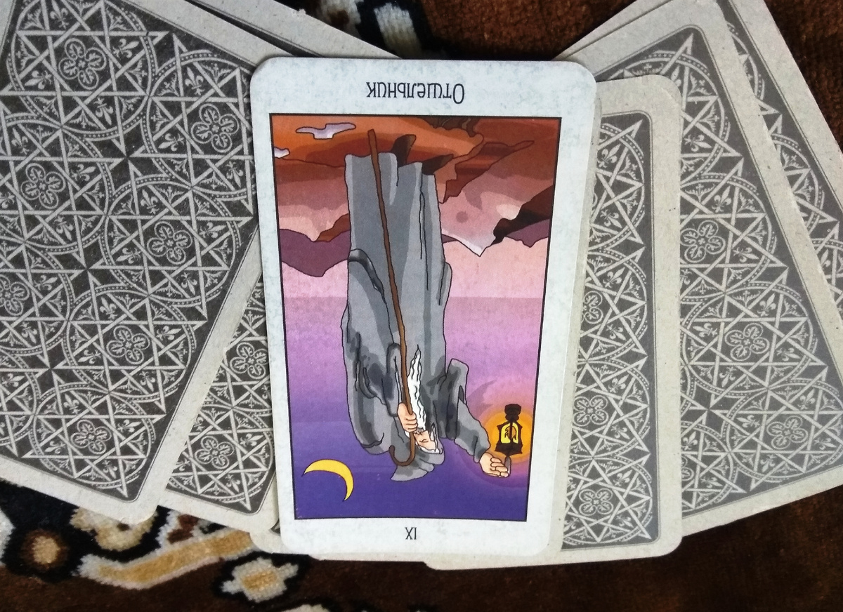 Перевернутая карта Отшельник - целомудрие