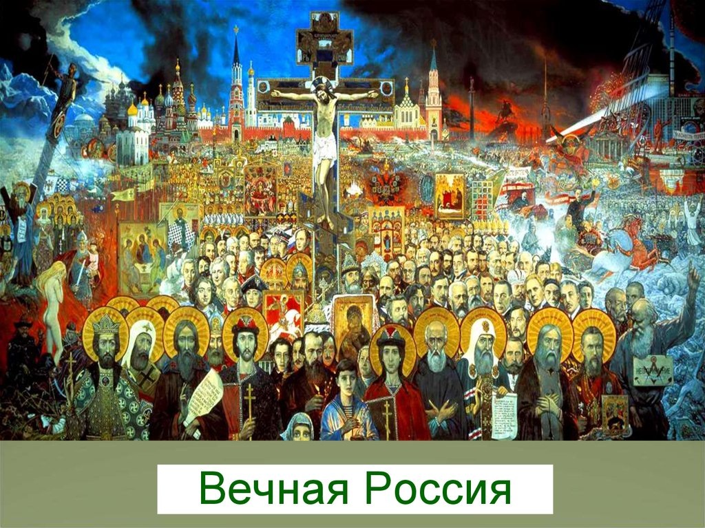 Россия Вечная страна — Запад сгинет, местные иуды удавятся, как и предсказано, мир опустошится, а Россия стояла и стоять будет в веках! 