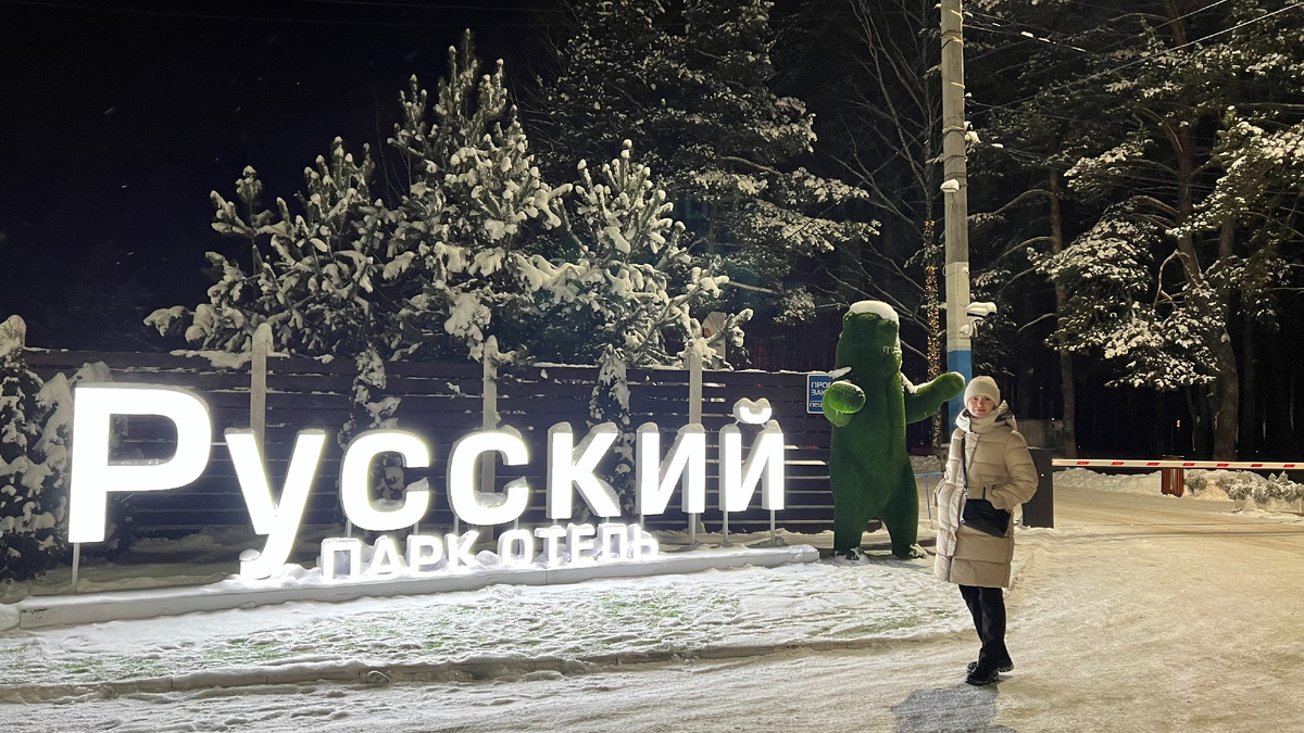 Парк Отель Русский 