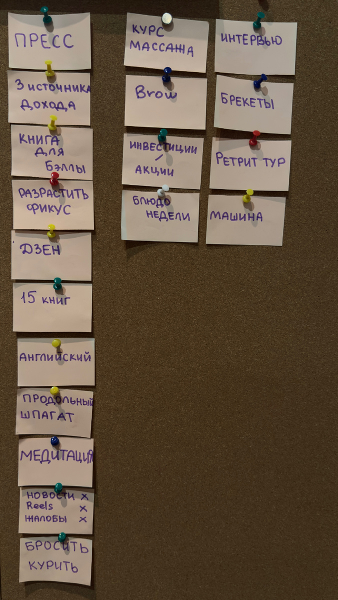 Первый - это то, к чему я буду идти ежедневно. Второй - столбик обучения (столбик по настроению, и возможности). Третий - разовые крупные акции, которые, как я предполагаю, если выполнять первые два столбика, не заставят себя долго ждать. Мысли, идеи и возможности как их осуществить, сами приползут ко мне на коленях😂