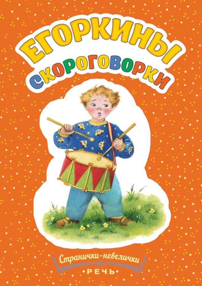 Павлова-Зеленская Т. "Егоркины скороговорки"