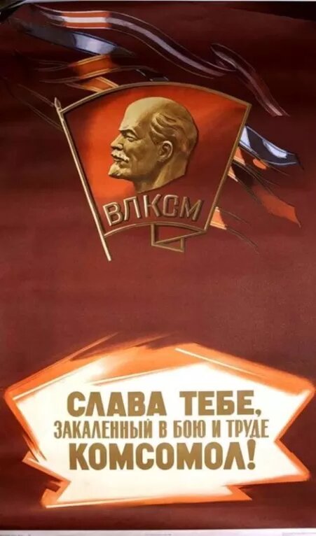 Слава тебе, закалённый в бою и труде комсомол!