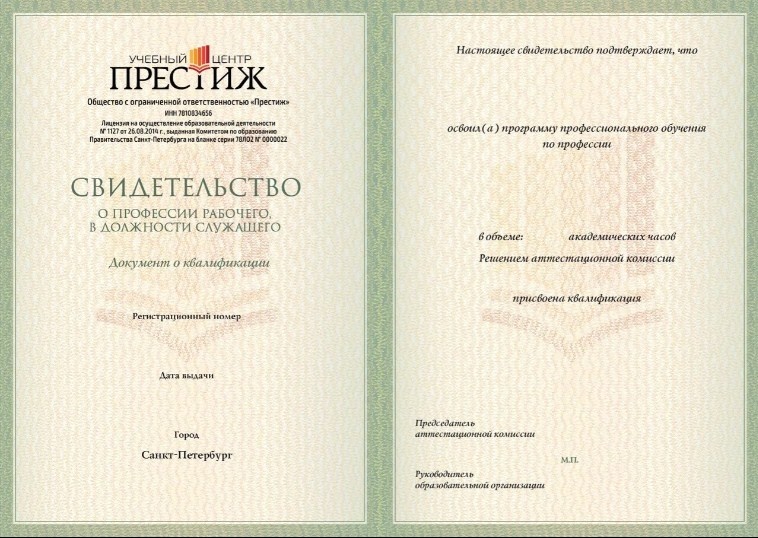 Свидетельство рабочего в должности служащего от учебного центра Престиж
