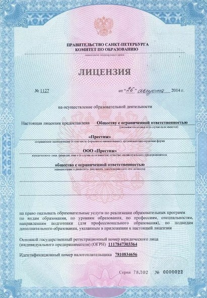 Лицензия учебного центра Престиж