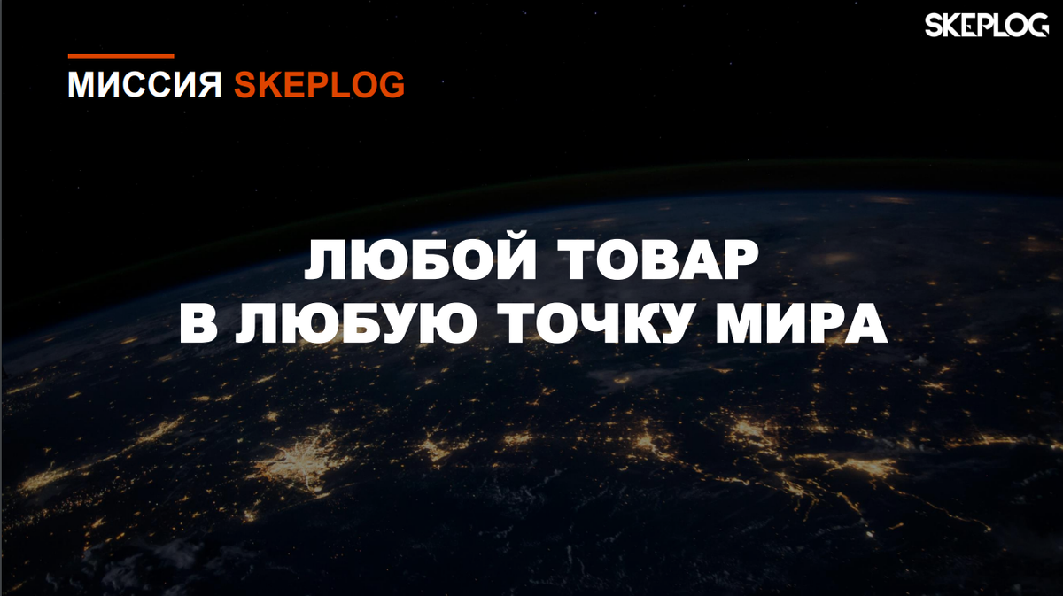 Миссия SKEPLOG