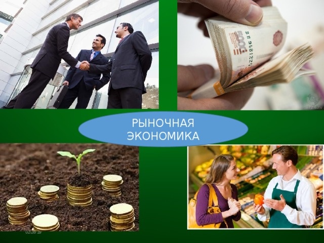 Рыночная экономика