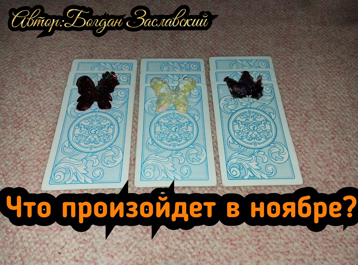 Гадание актуально в момент его просмотра. 