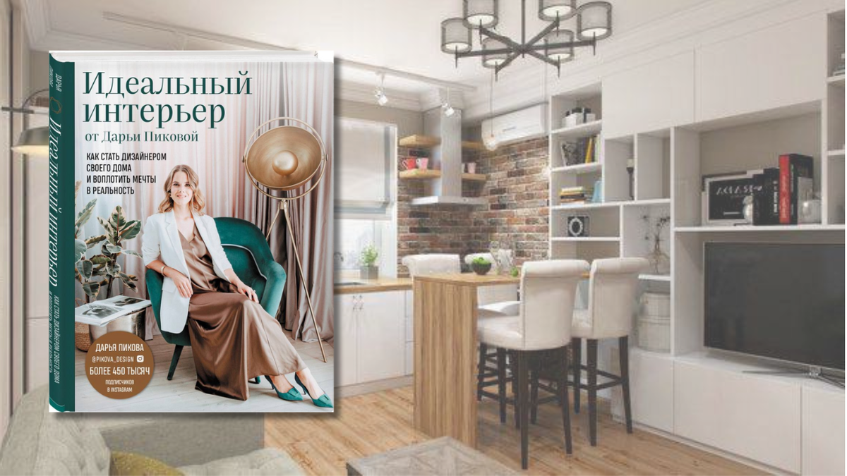 Идеальный интерьер от Дарьи Пиковой