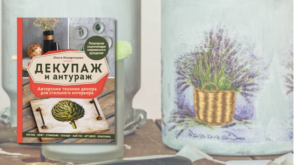 Декупаж и антураж. Авторские техники декора для стильного интерьера