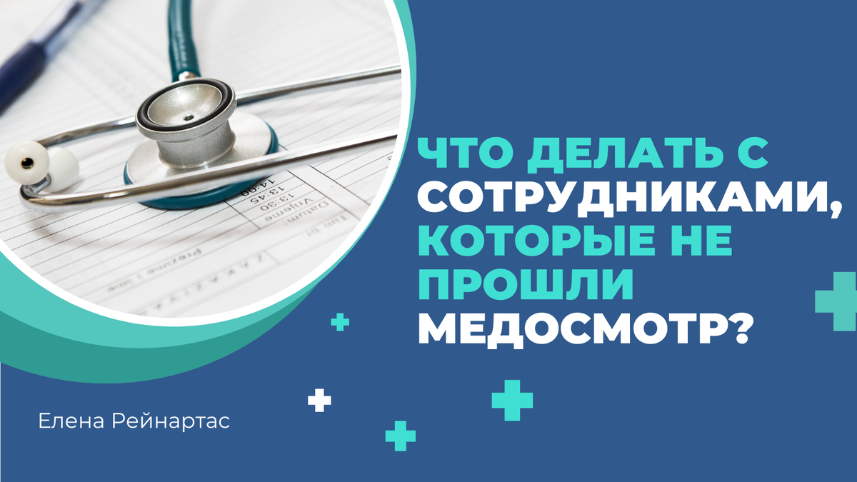Что делать с сотрудниками, которые не прошли медосмотр?