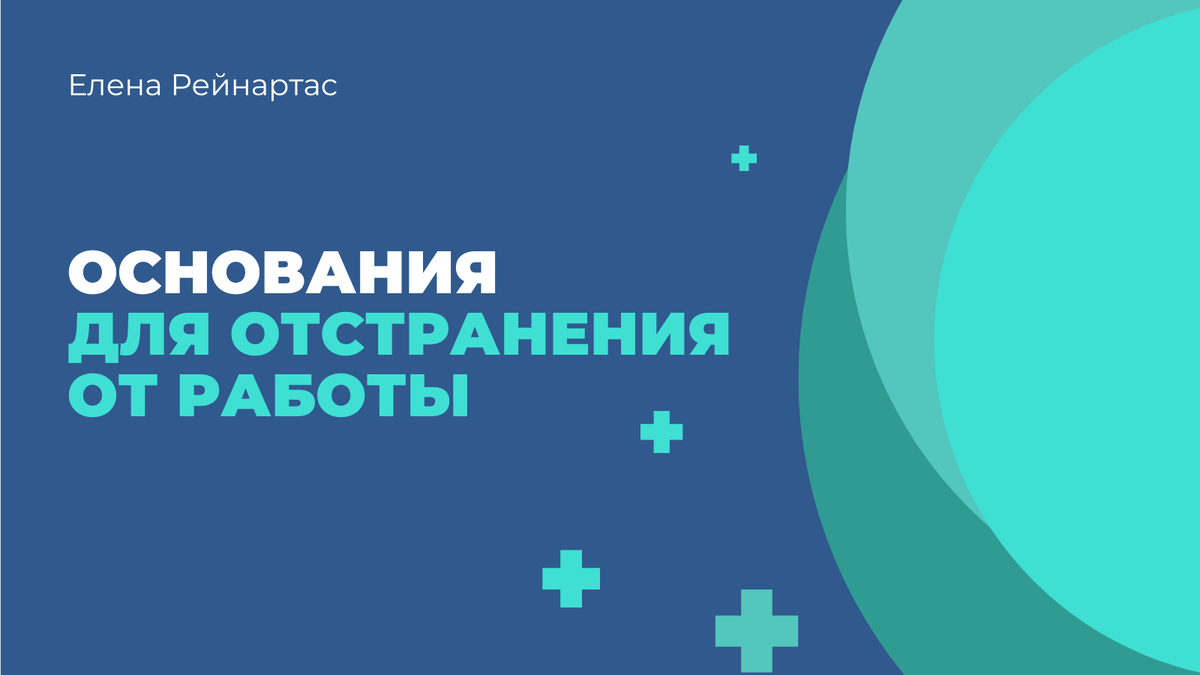 Основания для отстранения от работы