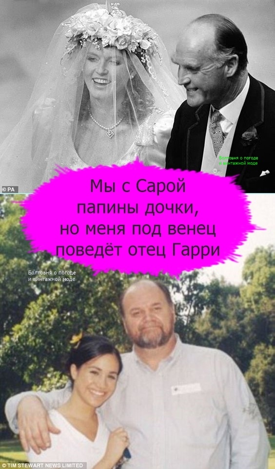 На верхнем снимке Сару Фергюсон ведёт к алтарю её отец Рональд, на нижнем мы видим юную Меган с папой Томасом