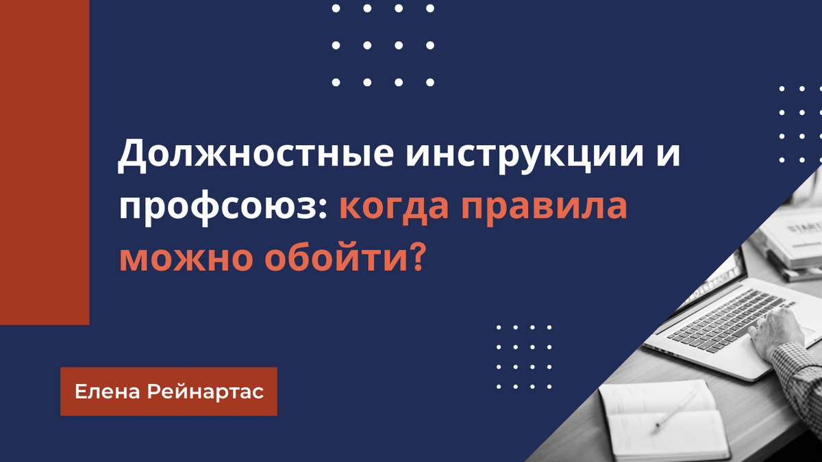Должностные инструкции и профсоюз: когда правила можно обойти?