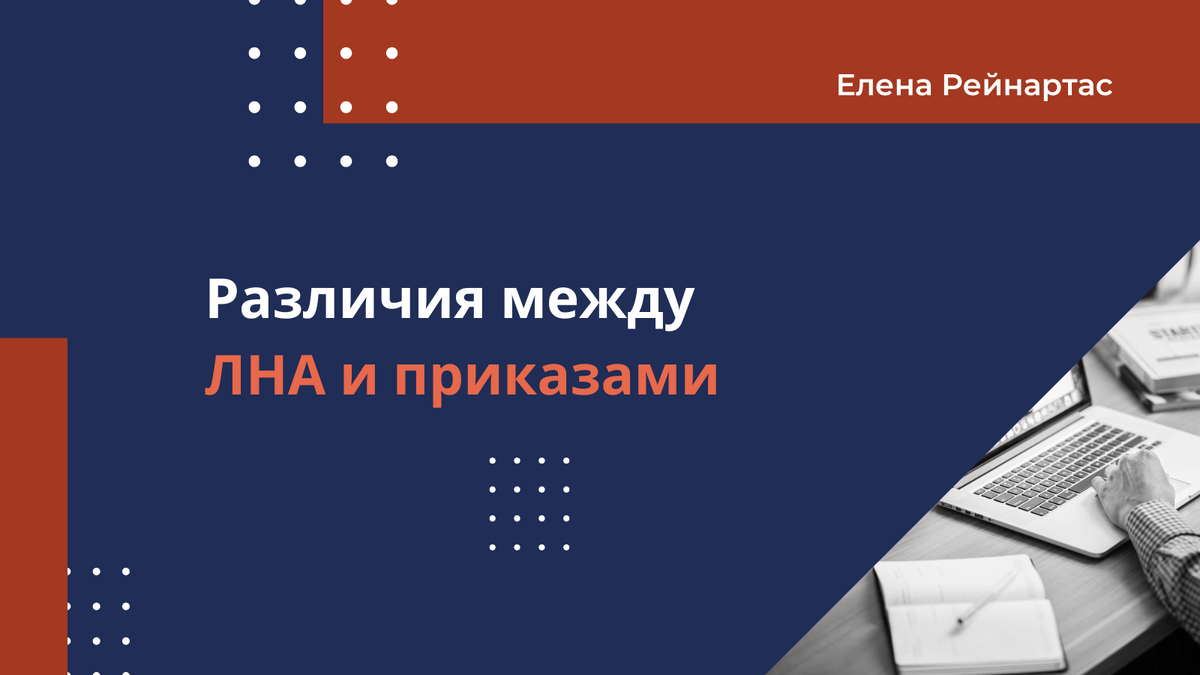 Различия между ЛНА и приказами