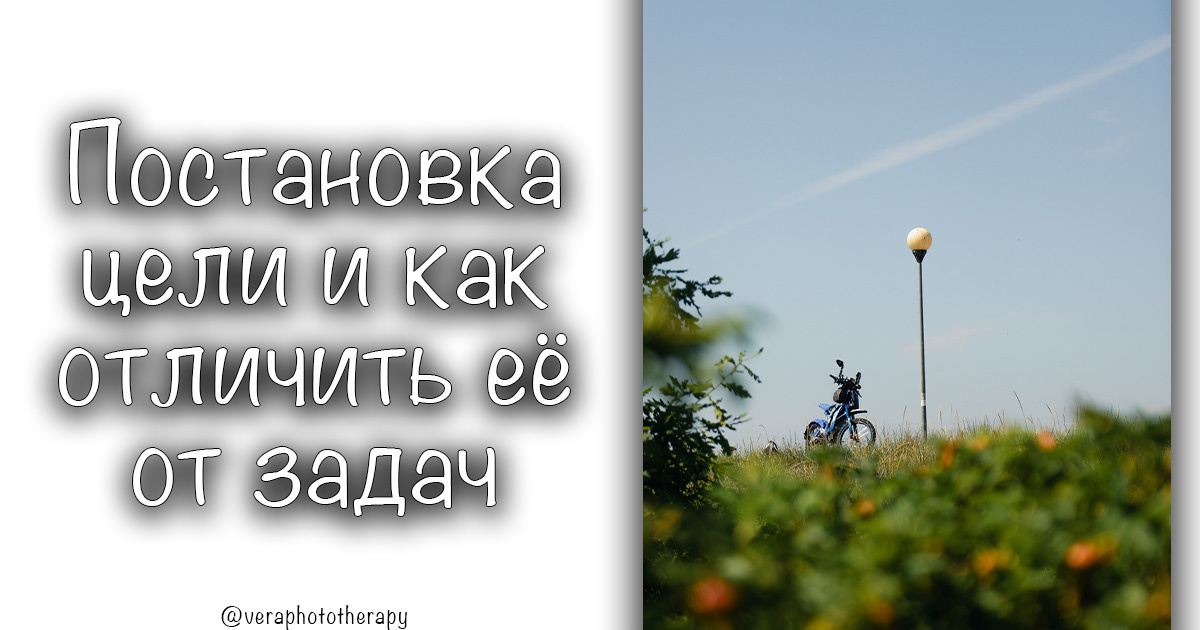 Постановка цели и как отличить её от задач 🎯 