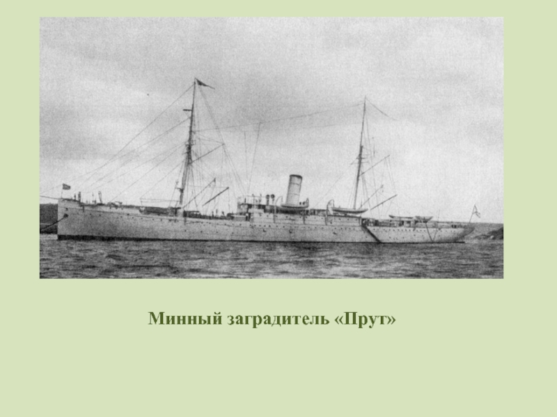 1914, 29 октября (16 октября по старому стилю): Героически погиб минный заградитель "Прут"