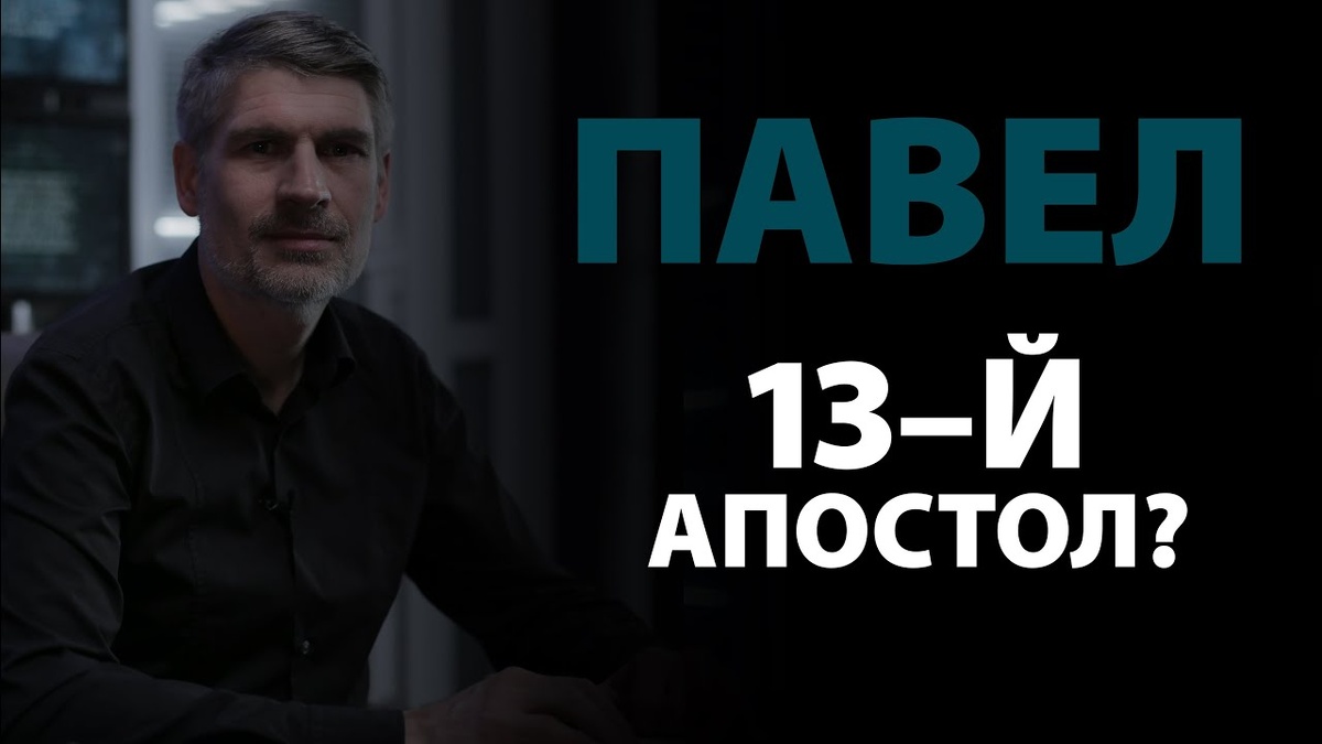 Павел - 13-й апостол? (Деяния 1:26) | Сложных текстов НЕТ | Феликс Понятовский