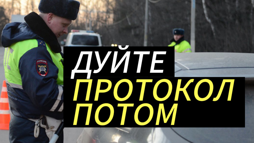 Дуйте - протокол потом