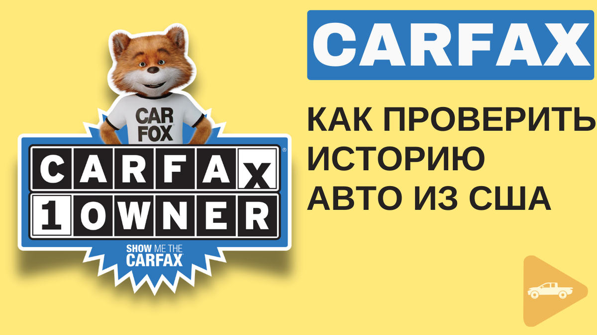 CARFAX отчёты на автомобили из США