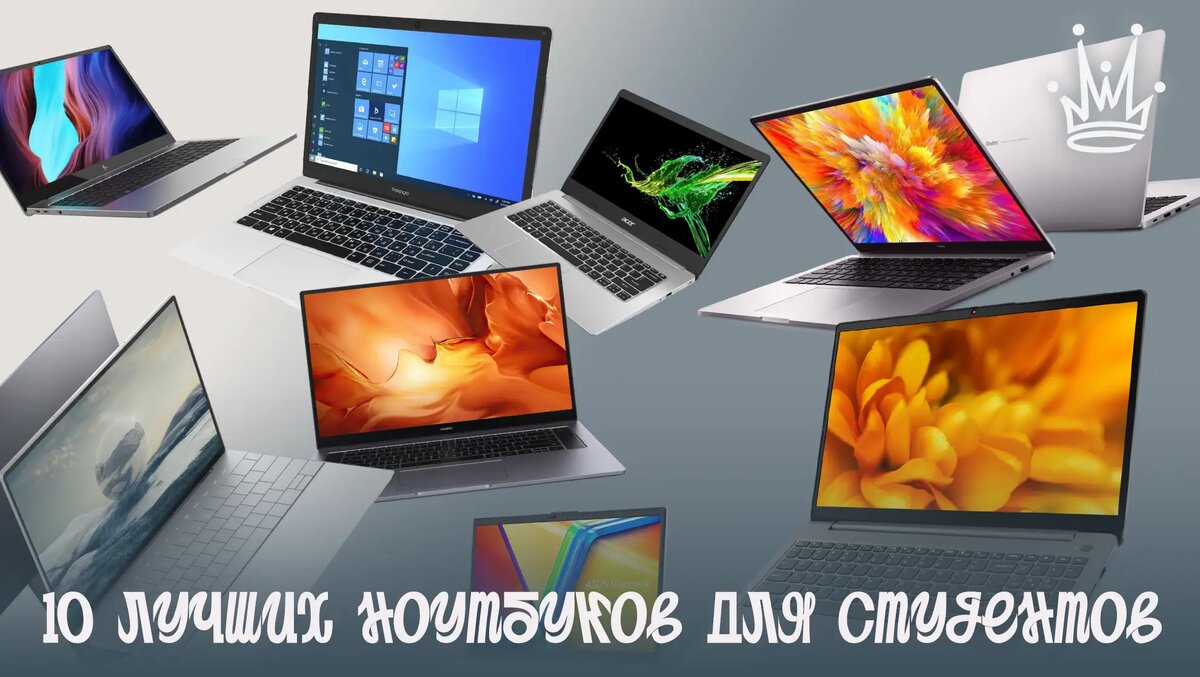 10 лучших ноутбуков для российских студентов