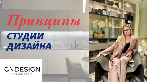 Ru студия дизайна Принципы студии CNDESIGN Наталья Чабина студия интерьерного дизайна CNDesign Дзе